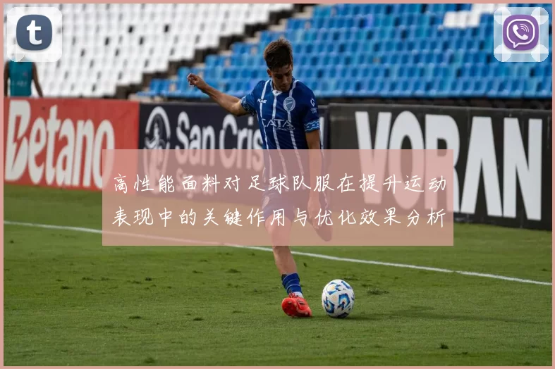 高性能面料对足球队服在提升运动表现中的关键作用与优化效果分析