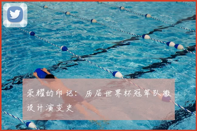 荣耀的印记:历届世界杯冠军队徽设计演变史