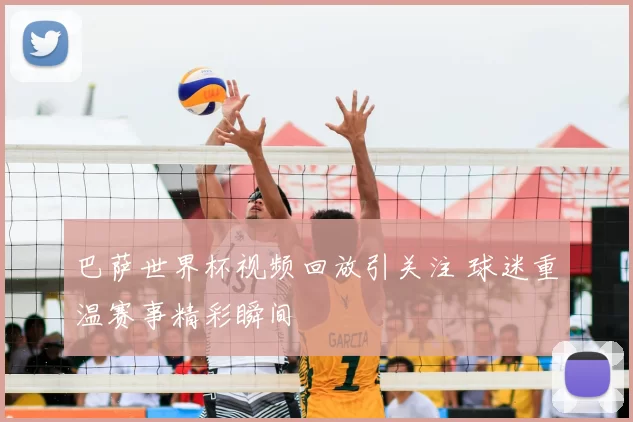 巴萨世界杯视频回放引关注 球迷重温赛事精彩瞬间