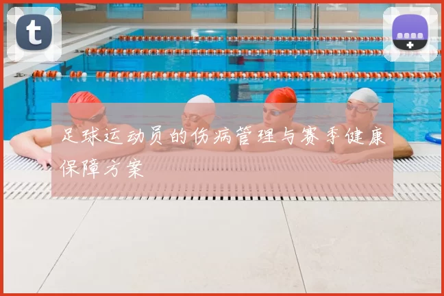 足球运动员的伤病管理与赛季健康保障方案