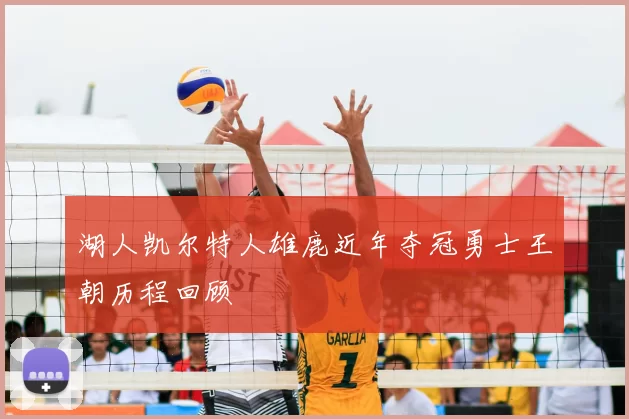 湖人凯尔特人雄鹿近年夺冠勇士王朝历程回顾