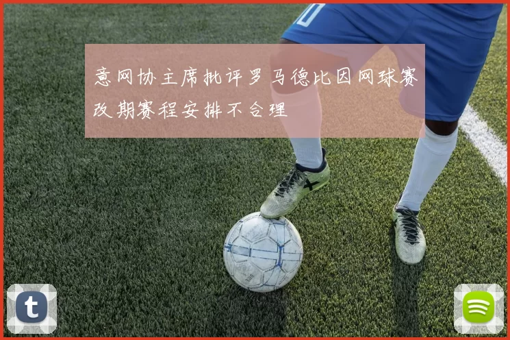 意网协主席批评罗马德比因网球赛改期赛程安排不合理