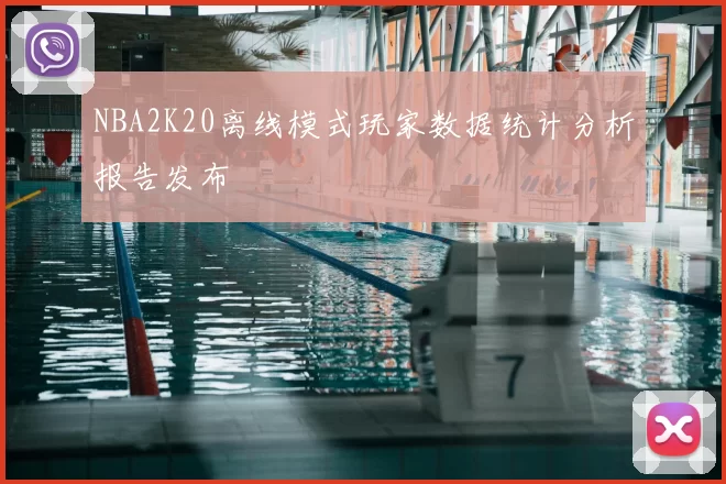 NBA2K20离线模式玩家数据统计分析报告发布