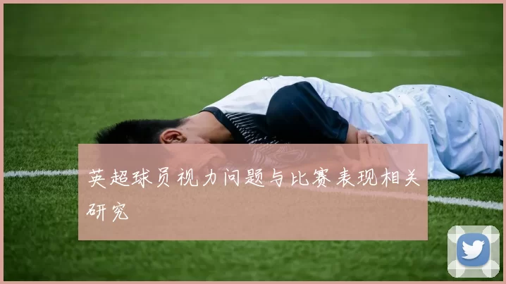 英超球员视力问题与比赛表现相关研究
