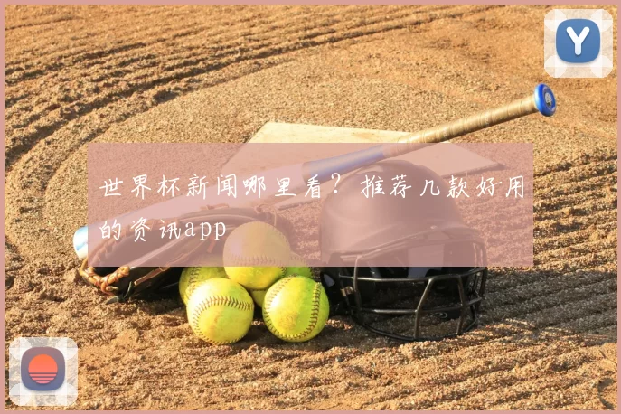 世界杯新闻哪里看？推荐几款好用的资讯app
