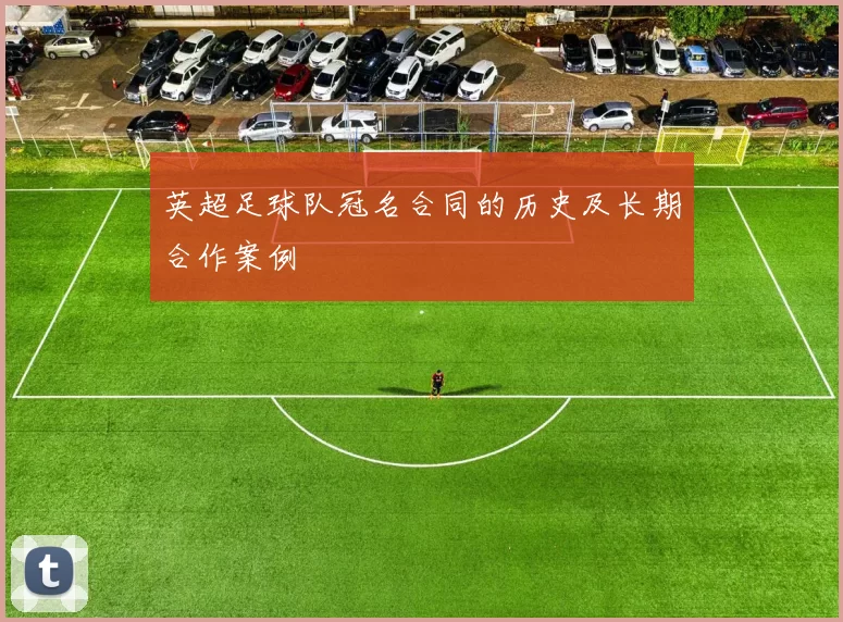 英超足球队冠名合同的历史及长期合作案例