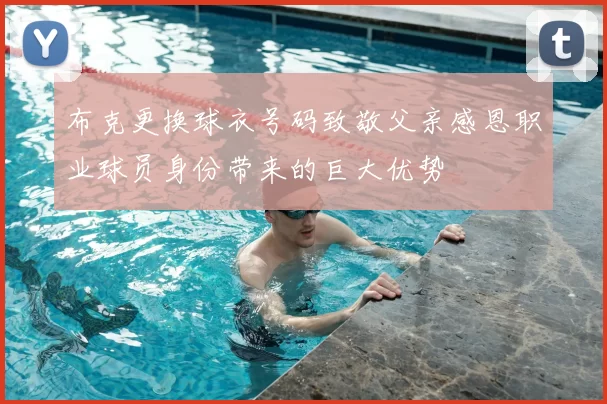 布克更换球衣号码致敬父亲感恩职业球员身份带来的巨大优势