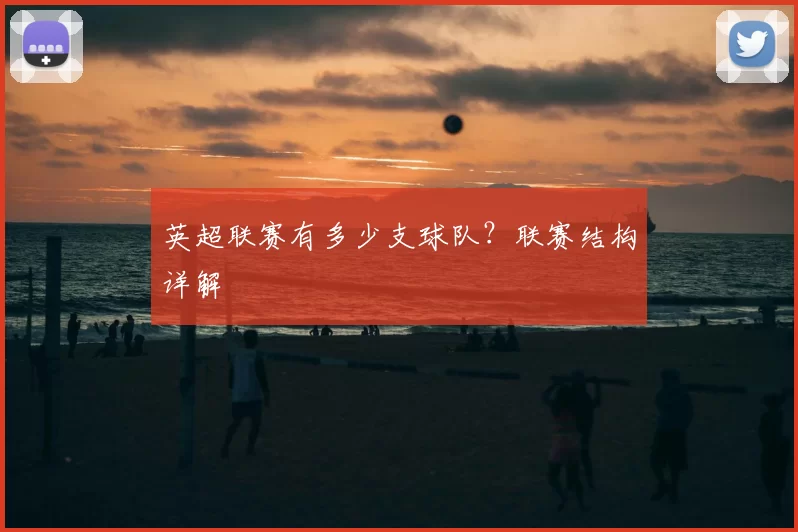 英超联赛有多少支球队？联赛结构详解