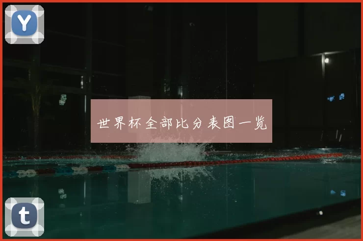 世界杯全部比分表图一览