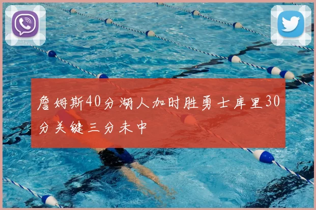 詹姆斯40分湖人加时胜勇士库里30分关键三分未中
