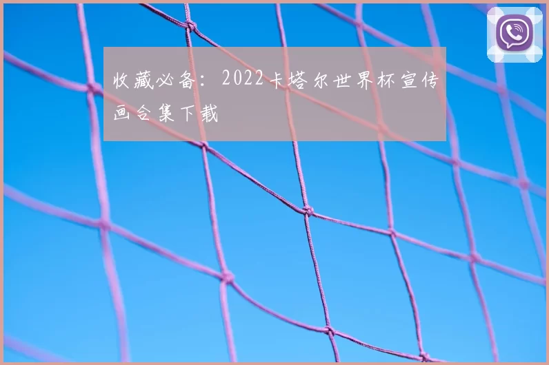 收藏必备：2022卡塔尔世界杯宣传画合集下载