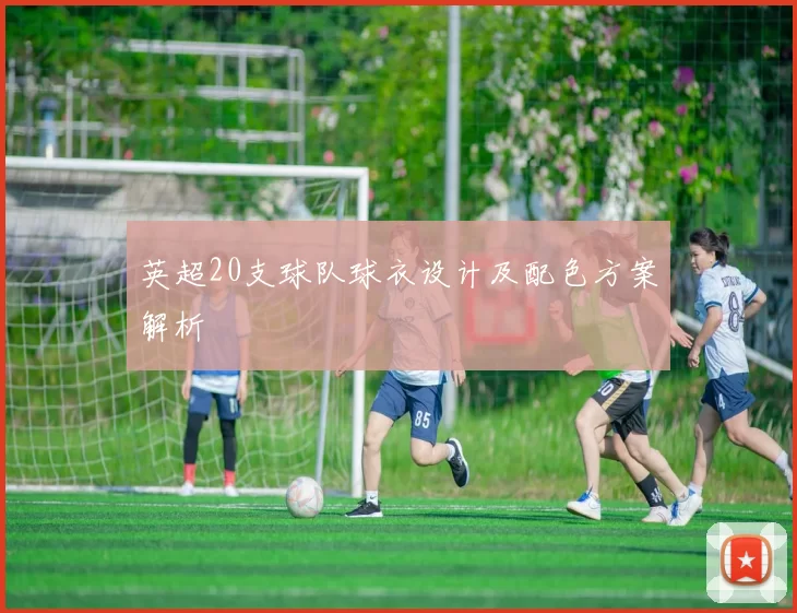 英超20支球队球衣设计及配色方案解析