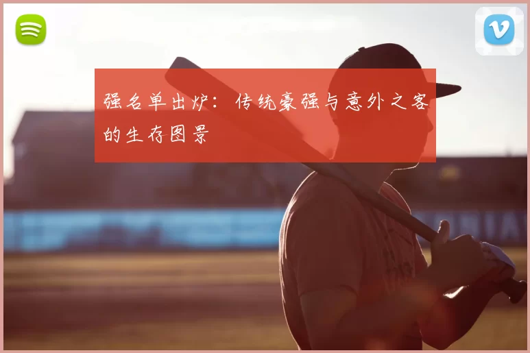 强名单出炉：传统豪强与意外之客的生存图景