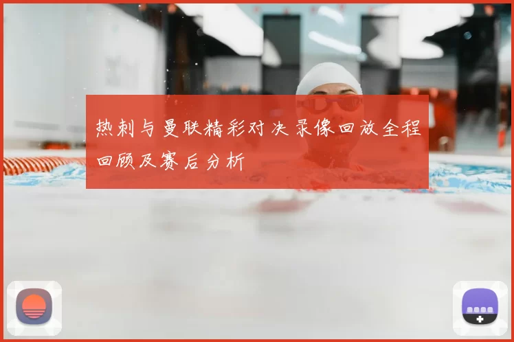 热刺与曼联精彩对决录像回放全程回顾及赛后分析