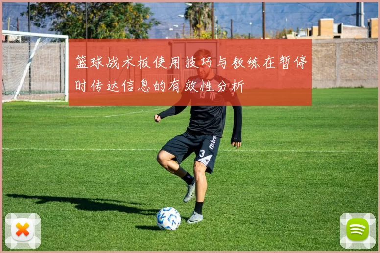 篮球战术板使用技巧与教练在暂停时传达信息的有效性分析