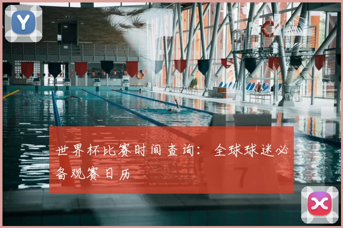 世界杯比赛时间查询：全球球迷必备观赛日历