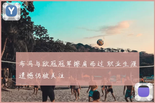 布冯与欧冠冠军擦肩而过 职业生涯遗憾仍被关注