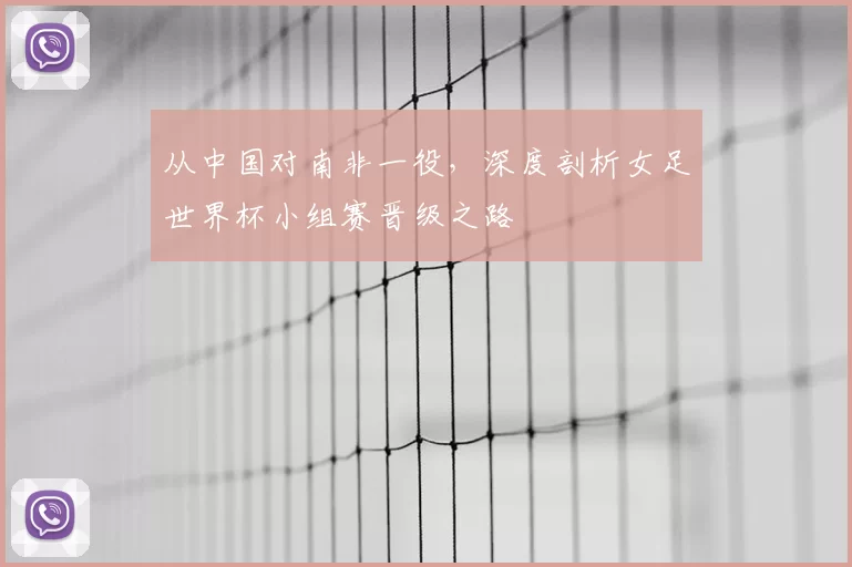 从中国对南非一役,深度剖析女足世界杯小组赛晋级之路