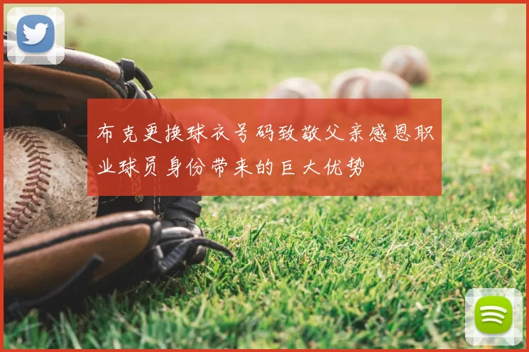 布克更换球衣号码致敬父亲感恩职业球员身份带来的巨大优势