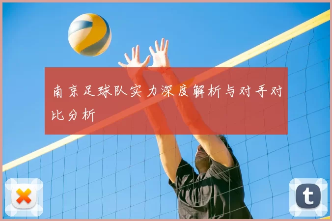 南京足球队实力深度解析与对手对比分析