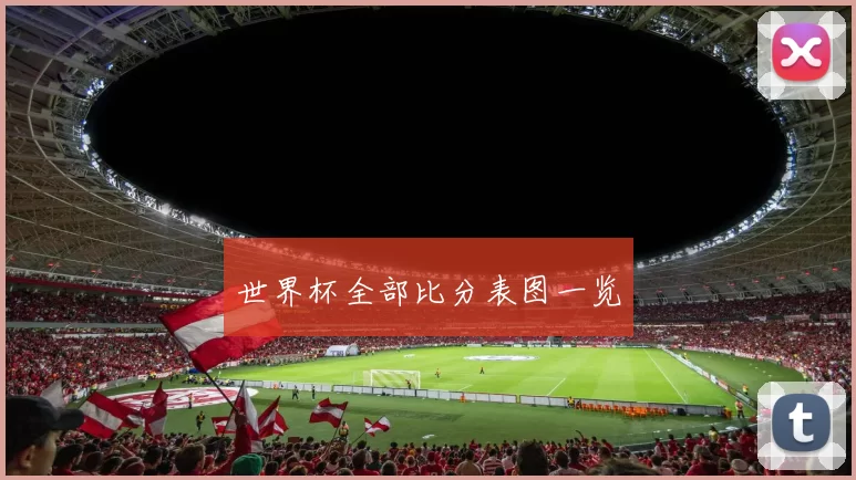 世界杯全部比分表图一览