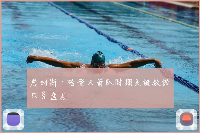 詹姆斯·哈登火箭队时期关键数据大盘点