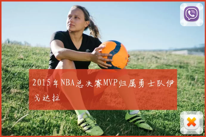 2015年NBA总决赛MVP归属勇士队伊戈达拉
