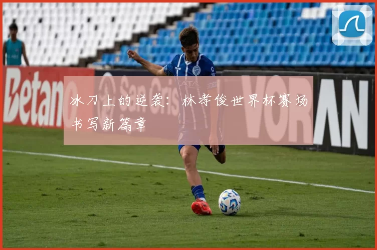 冰刀上的逆袭:林孝俊世界杯赛场书写新篇章