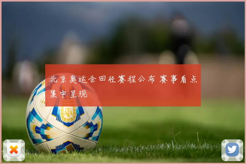 北京奥运会田径赛程公布 赛事看点集中呈现