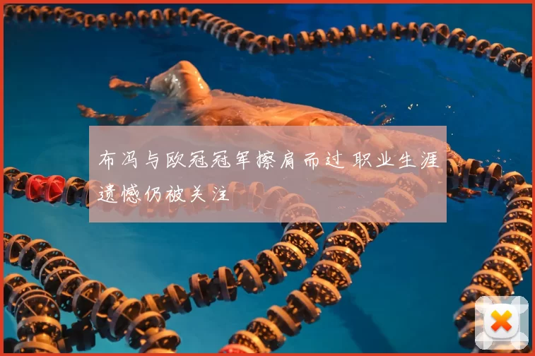 布冯与欧冠冠军擦肩而过 职业生涯遗憾仍被关注