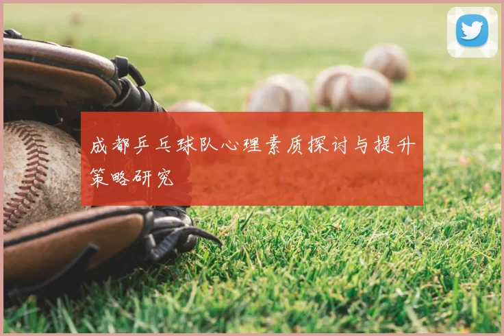 成都乒乓球队心理素质探讨与提升策略研究