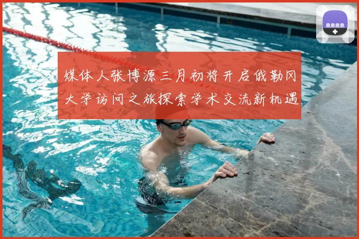 媒体人张博源三月初将开启俄勒冈大学访问之旅探索学术交流新机遇