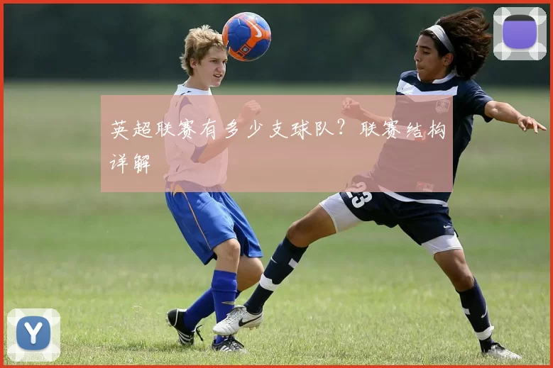 英超联赛有多少支球队?联赛结构详解