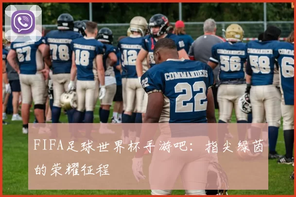 FIFA足球世界杯手游吧：指尖绿茵的荣耀征程