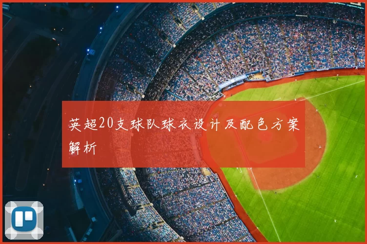 英超20支球队球衣设计及配色方案解析