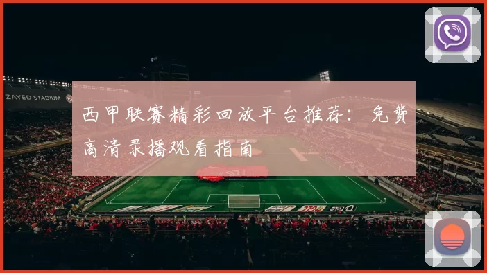 西甲联赛精彩回放平台推荐：免费高清录播观看指南