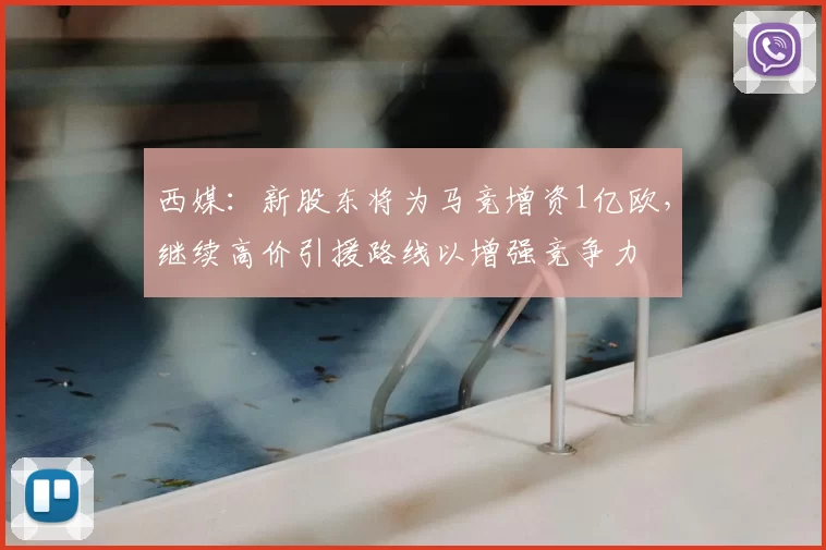 西媒:新股东将为马竞增资1亿欧,继续高价引援路线以增强竞争力