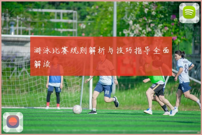 游泳比赛规则解析与技巧指导全面解读