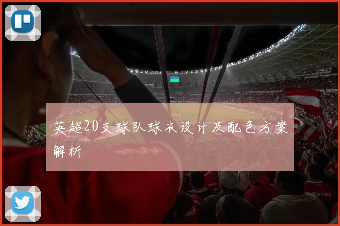 英超20支球队球衣设计及配色方案解析