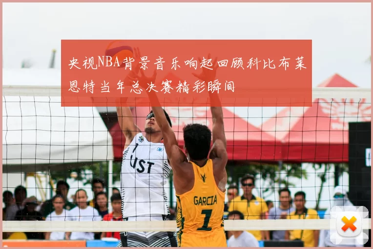 央视NBA背景音乐响起回顾科比布莱恩特当年总决赛精彩瞬间