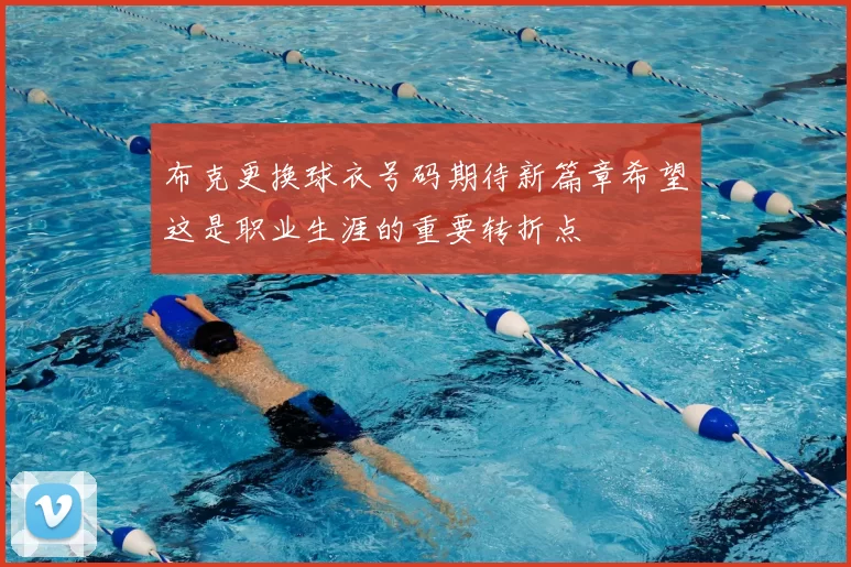 布克更换球衣号码期待新篇章希望这是职业生涯的重要转折点