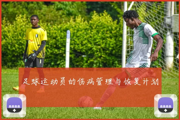 足球运动员的伤病管理与恢复计划
