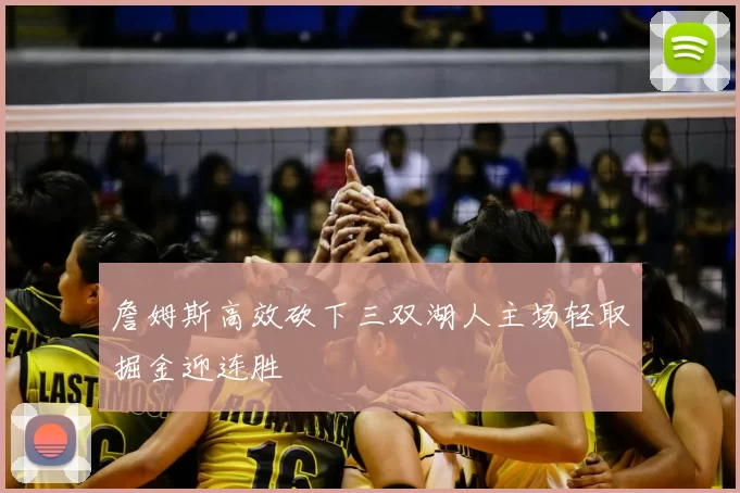 詹姆斯高效砍下三双湖人主场轻取掘金迎连胜