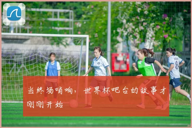 当终场哨响,世界杯吧台的故事才刚刚开始