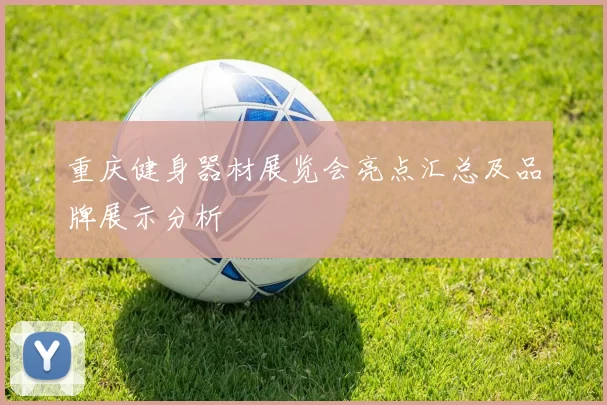 重庆健身器材展览会亮点汇总及品牌展示分析