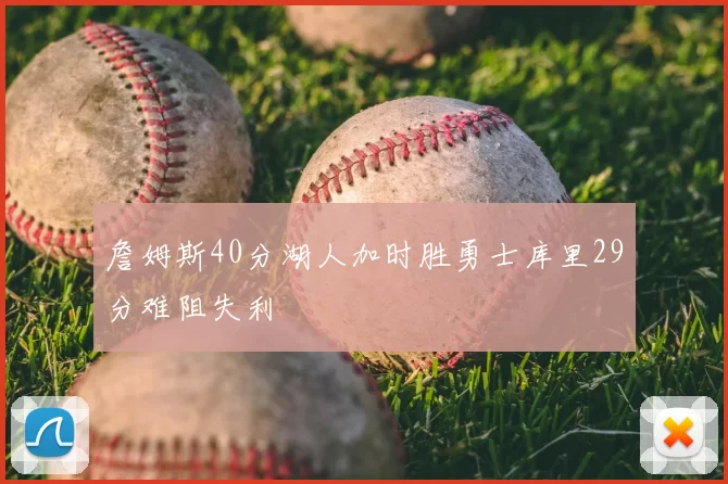 詹姆斯40分湖人加时胜勇士库里29分难阻失利