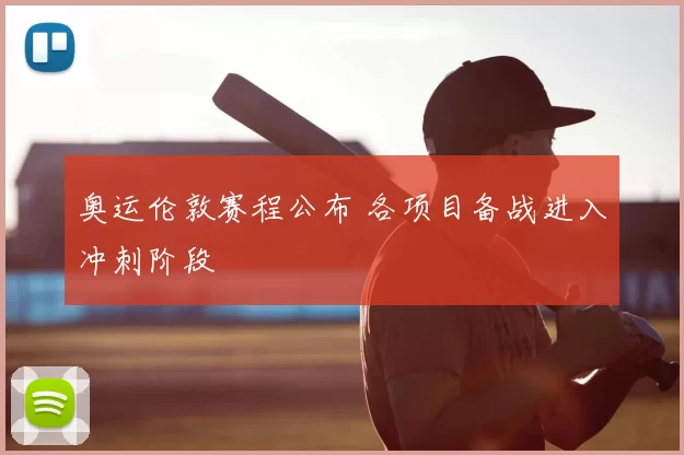奥运伦敦赛程公布 各项目备战进入冲刺阶段