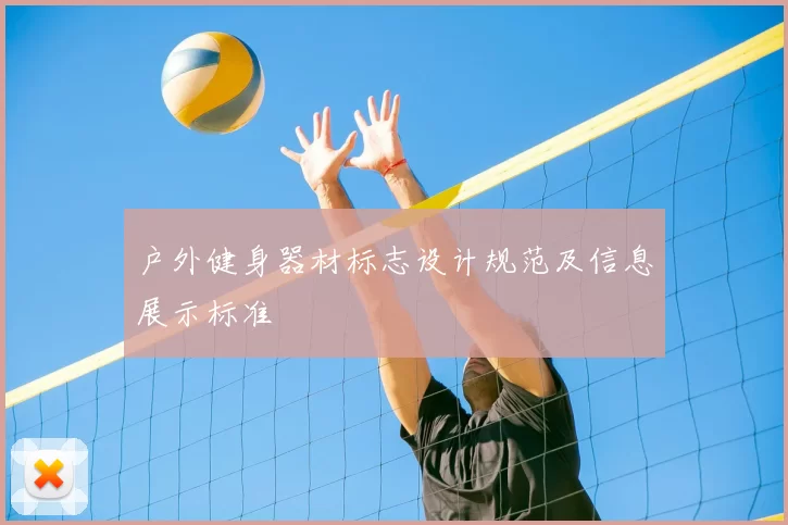 户外健身器材标志设计规范及信息展示标准