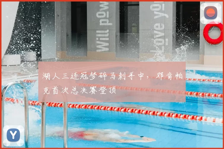 湖人三连冠梦碎马刺手中,邓肯帕克首次总决赛登顶