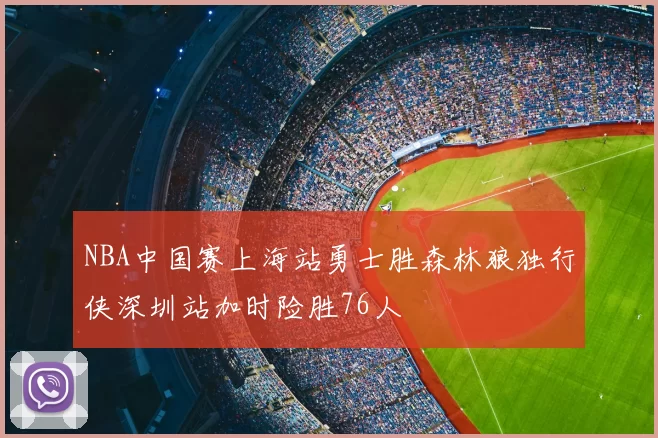 NBA中国赛上海站勇士胜森林狼独行侠深圳站加时险胜76人
